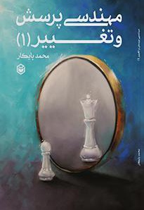 مهندسی پرسش و تغییر